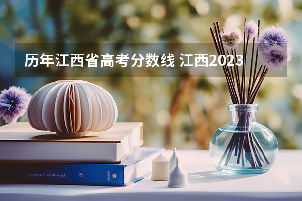 历年江西省高考分数线 江西2023理科分数线