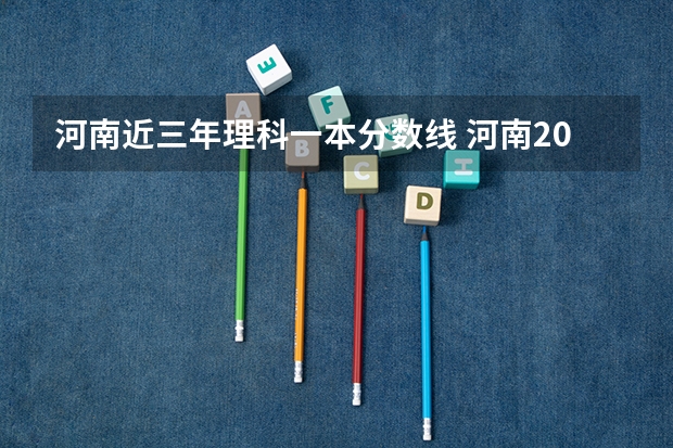 河南近三年理科一本分数线 河南2023年高考一本分数线
