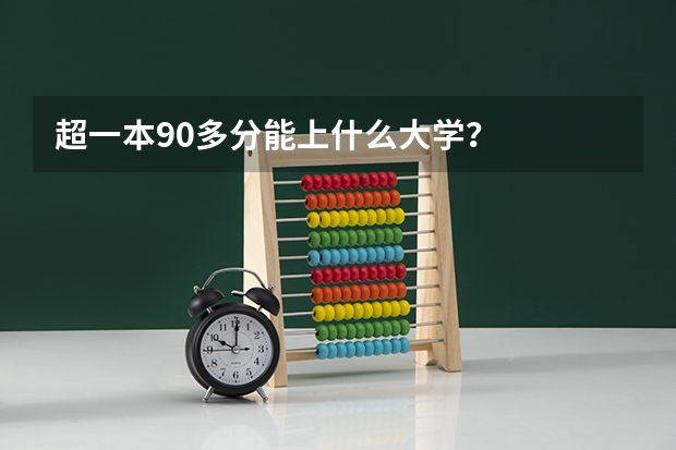 超一本90多分能上什么大学？