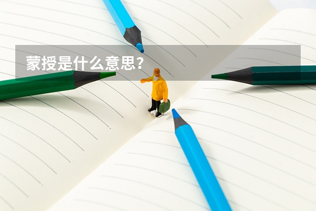 蒙授是什么意思？