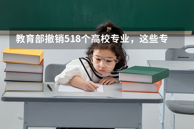 教育部撤销518个高校专业，这些专业为什么会被撤销？