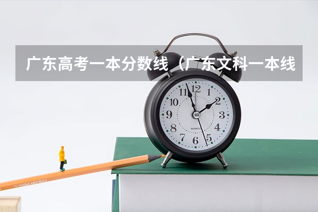 广东高考一本分数线（广东文科一本线2023分数线）