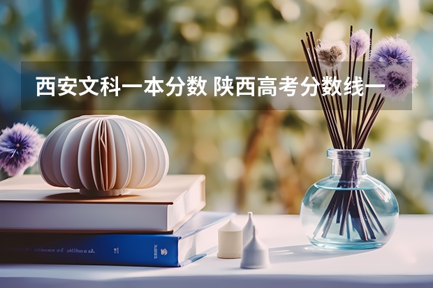 西安文科一本分数 陕西高考分数线一本二本