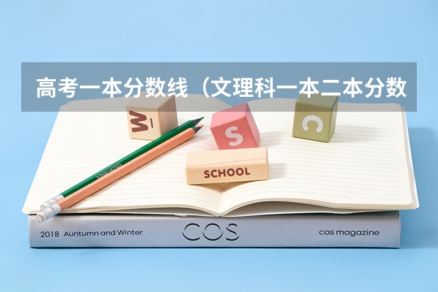 高考一本分数线（文理科一本二本分数线）