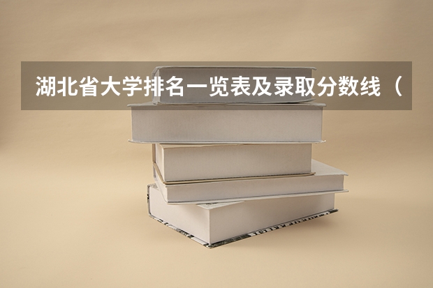 湖北省大学排名一览表及录取分数线（武汉理工大学2023年高考录取分数线公布）