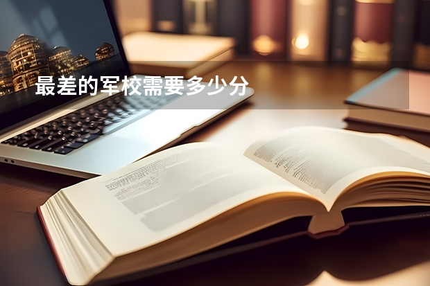最差的军校需要多少分