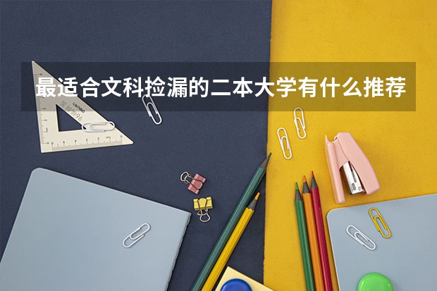 最适合文科捡漏的二本大学有什么推荐