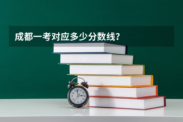 成都一考对应多少分数线？