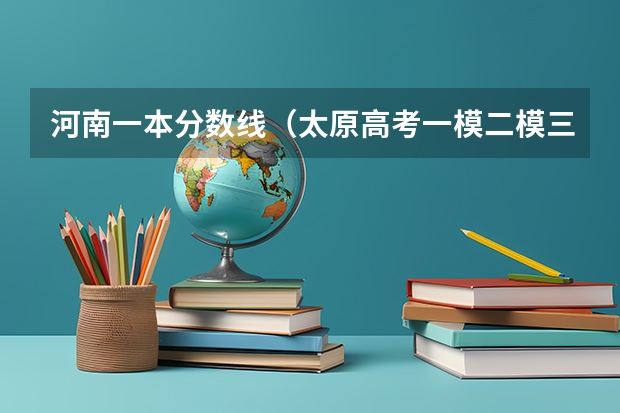 河南一本分数线（太原高考一模二模三模分数线）