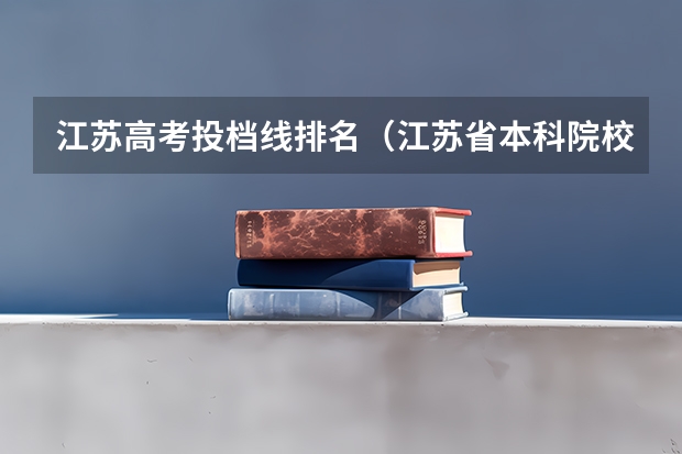 江苏高考投档线排名（江苏省本科院校排名及录取分数线）