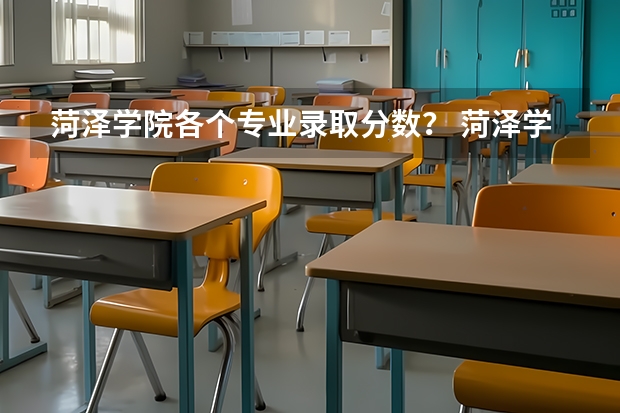 菏泽学院各个专业录取分数？ 菏泽学院专科专业录取分数线