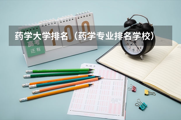 药学大学排名（药学专业排名学校）