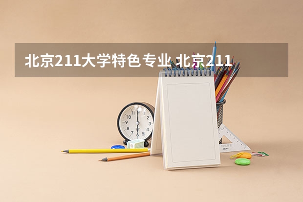 北京211大学特色专业 北京211大学名单