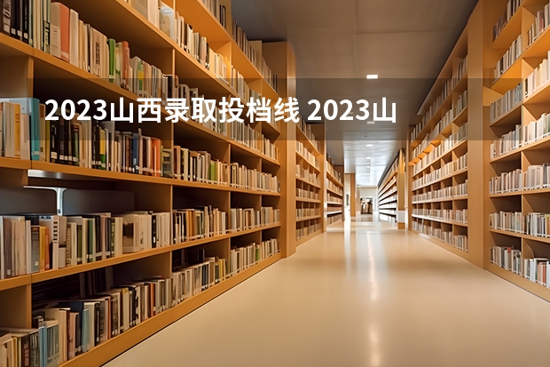 2023山西录取投档线 2023山西高考投档线