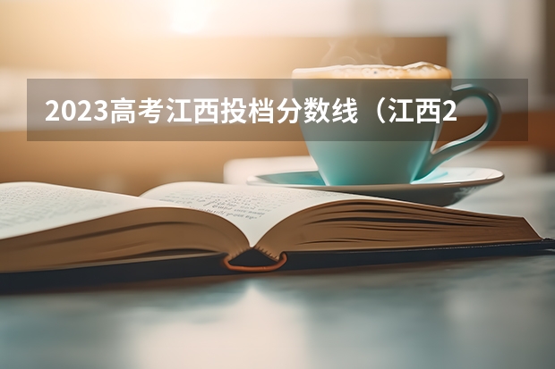 2023高考江西投档分数线（江西2023年投档分数线）