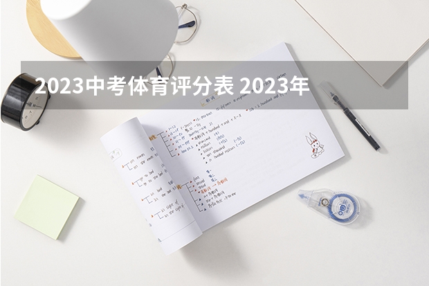 2023中考体育评分表 2023年中考体育分数线？