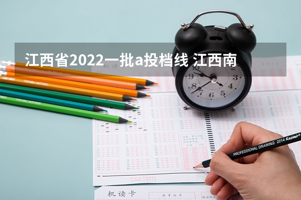 江西省2022一批a投档线 江西南昌中考录取分数线