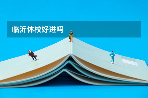 临沂体校好进吗