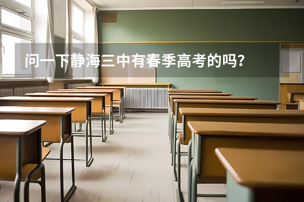问一下静海三中有春季高考的吗？
