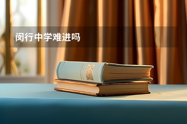 闵行中学难进吗