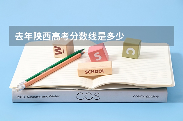 去年陕西高考分数线是多少