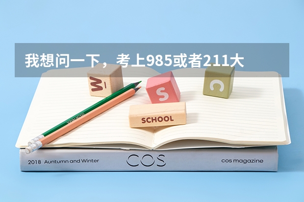 我想问一下，考上985或者211大学，毕业的时候就好找工作了吗？