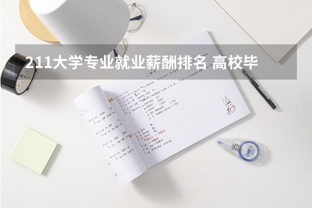 211大学专业就业薪酬排名 高校毕业生薪酬排行榜