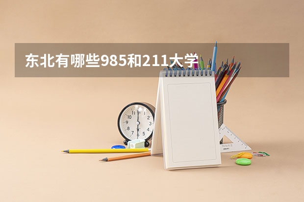 东北有哪些985和211大学