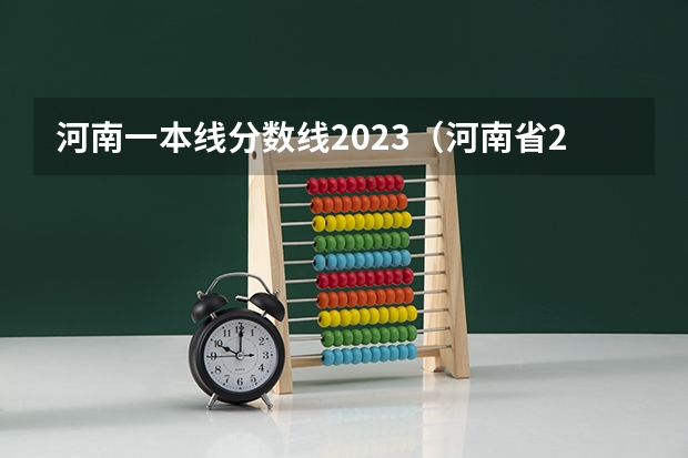 河南一本线分数线2023（河南省2023年高考投档线）
