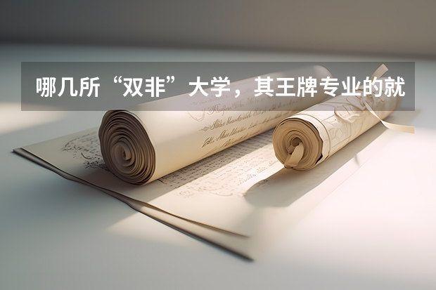 哪几所“双非”大学，其王牌专业的就业前景堪比985院校呢？