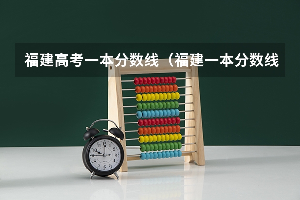 福建高考一本分数线（福建一本分数线）