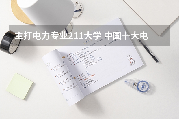 主打电力专业211大学 中国十大电力大学排名