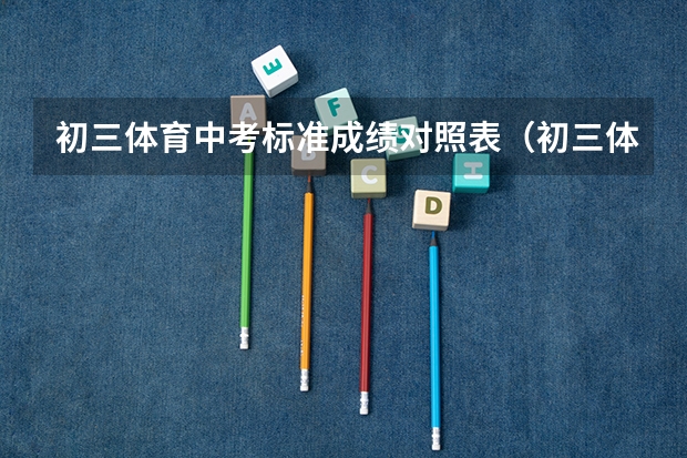 初三体育中考标准成绩对照表（初三体育中考标准成绩对照表？）