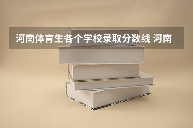 河南体育生各个学校录取分数线 河南体育生录取分数线