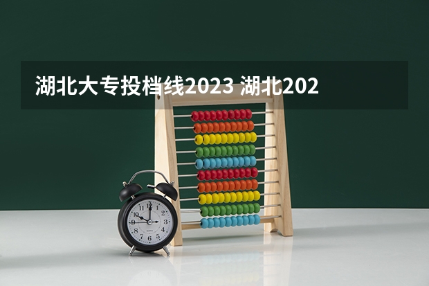 湖北大专投档线2023 湖北2023年大专分数线