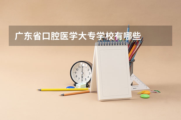 广东省口腔医学大专学校有哪些
