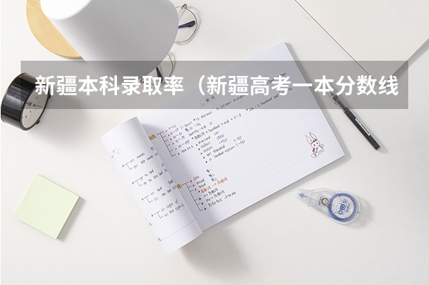 新疆本科录取率（新疆高考一本分数线2023）