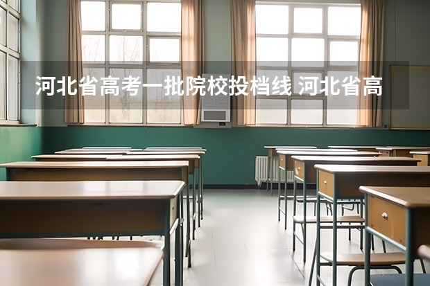 河北省高考一批院校投档线 河北省高考分数位次