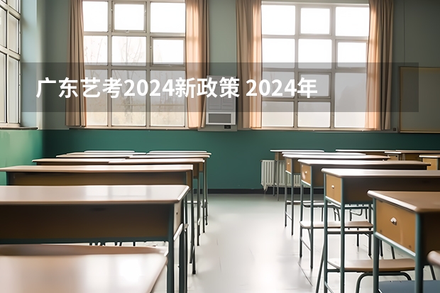 广东艺考2024新政策 2024年艺考新规定