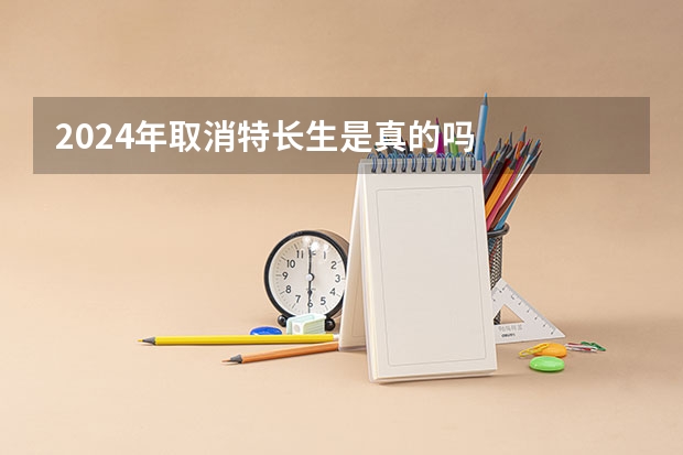 2024年取消特长生是真的吗