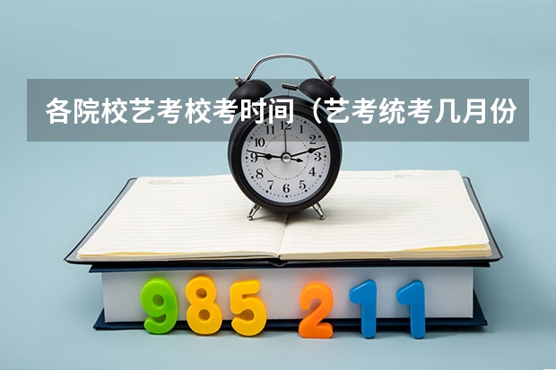 各院校艺考校考时间（艺考统考几月份）