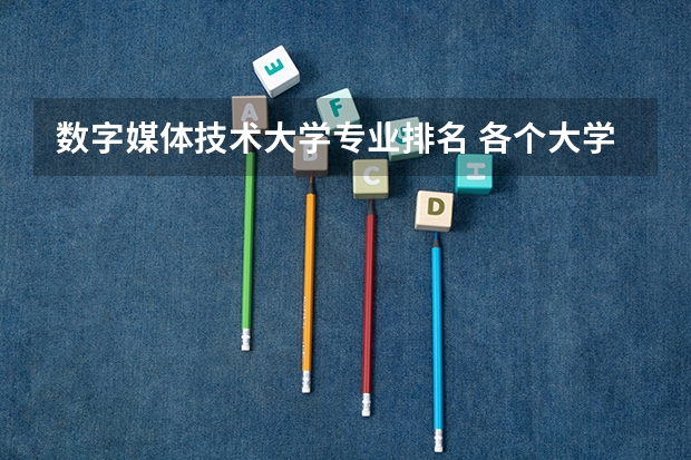 数字媒体技术大学专业排名 各个大学广告学专业排名是怎样的？