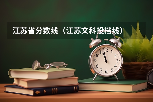 江苏省分数线（江苏文科投档线）