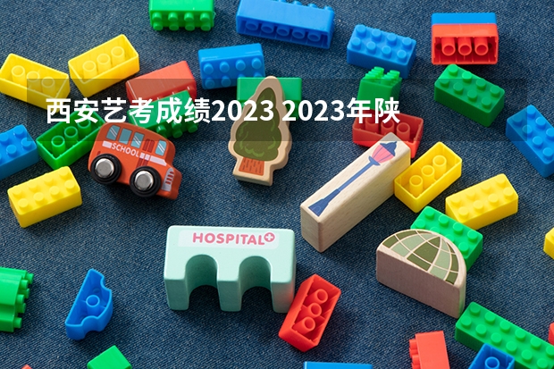 西安艺考成绩2023 2023年陕西艺考各专业课统考成绩查询入口（已开通）