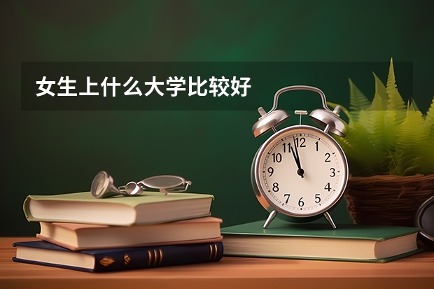 女生上什么大学比较好