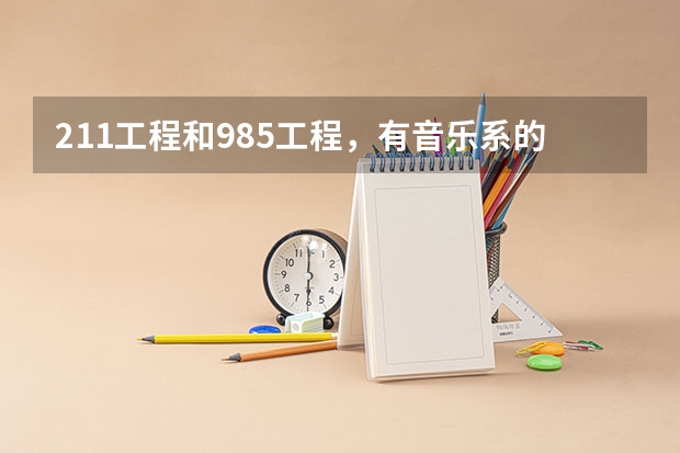211工程和985工程，有音乐系的大学列一下（音乐学院哪家好）