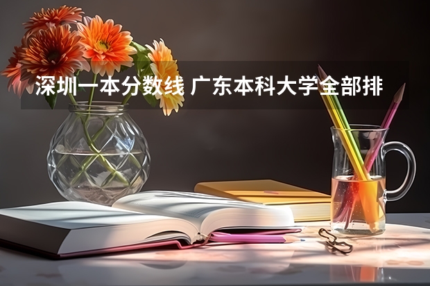 深圳一本分数线 广东本科大学全部排名分数线