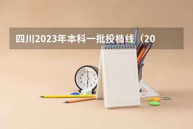 四川2023年本科一批投档线（2023年四川一本投档线）