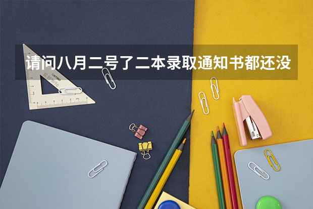 请问八月二号了二本录取通知书都还没收到是怎么回事呢