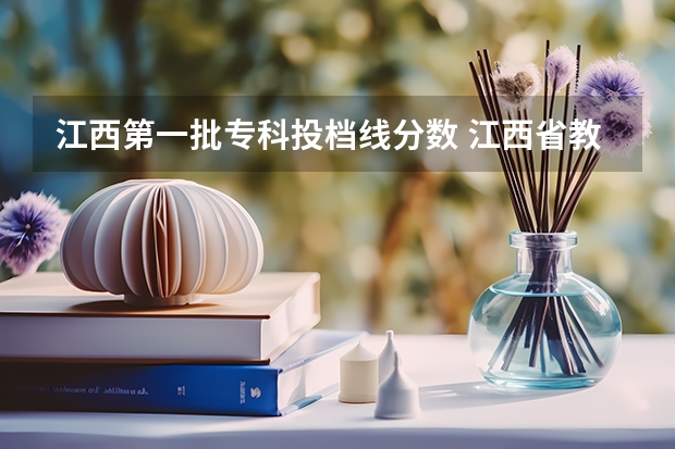 江西第一批专科投档线分数 江西省教育厅专科投档线